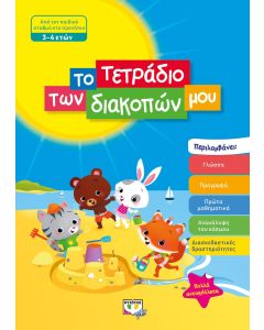 Το τετράδιο των διακοπών μου