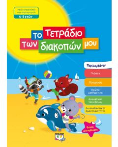 Το τετράδιο των διακοπών μου