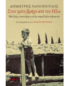 Στον τρίτο βράχο από τον ήλιο