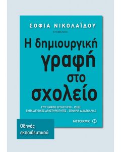 Η δημιουργική γραφή στο σχολείο