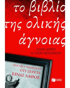 Το βιβλίο της ολικής άγνοιας