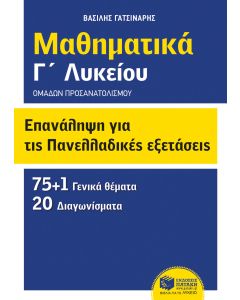 Μαθηματικά Γ΄λυκείου: Επανάληψη για τις πανελλαδικές εξετάσεις