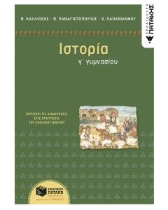 Ιστορία Γ΄ γυμνασίου