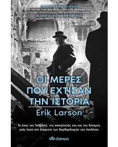 Οι μέρες που έχτισαν την ιστορία