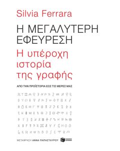 Η μεγαλύτερη εφεύρεση