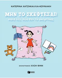 Μην το σκέφτεσαι!
