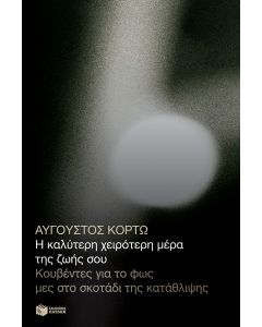 Η καλύτερη χειρότερη μέρα της ζωής σου