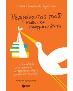 Περιμένοντας παιδί - Μύθοι και πραγματικότητα