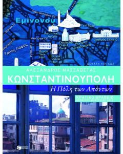 Κωνσταντινούπολη: η Πόλη των απόντων