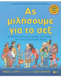 Ας μιλήσουμε για το σεξ
