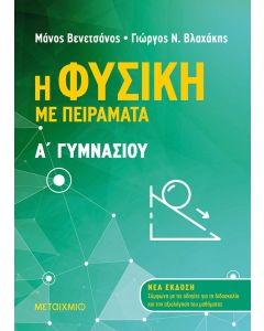 Η φυσική με πειράματα Α΄γυμνασίου