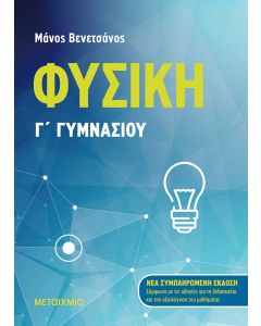 Φυσική Γ΄ γυμνασίου