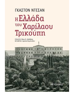 Η Ελλάδα του Χαρίλαου Τρικούπη