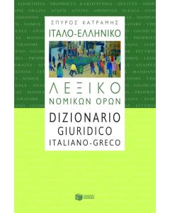 Ιταλο-ελληνικό λεξικό νομικών όρων