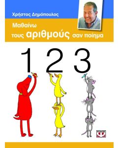 Μαθαίνω τους αριθμούς σαν ποίημα