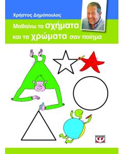 Μαθαίνω τα σχήματα και τα χρώματα σαν ποίημα