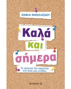 Καλά και σήμερα