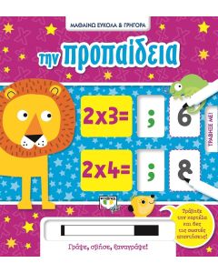 Μαθαίνω εύκολα και γρήγορα: Την προπαίδεια