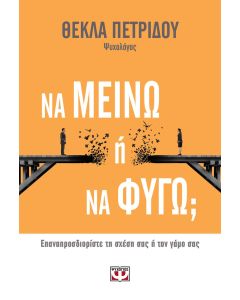Να μείνω ή να φύγω