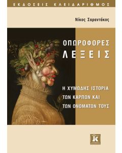 Οπωροφόρες λέξεις