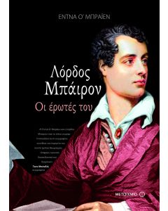 Λόρδος Μπάιρον: Οι έρωτές του