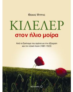 Κιλελέρ