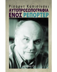Αυτοπροσωπογραφία ενός ρεπόρτερ
