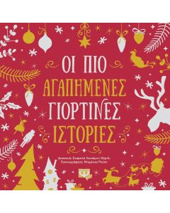 Οι πιο αγαπημένες γιορτινές ιστορίες