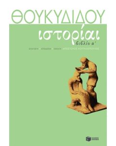 Θουκυδίδη Ιστορίαι