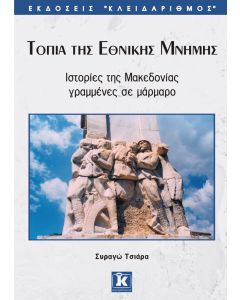 Τοπία της εθνικής μνήμης