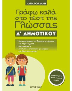 Γράφω καλά στο τεστ της γλώσσας Δ΄ δημοτικού