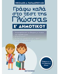 Γράφω καλά στο τεστ της γλώσσας Ε΄ δημοτικού
