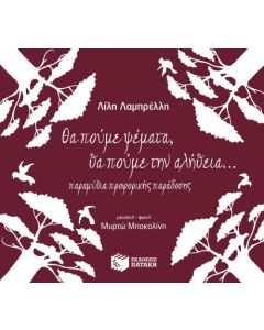 Θα πούμε ψέματα, θα πούμε την αλήθεια...