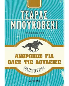 Factotum: Άνθρωπος για όλες τις δουλειές
