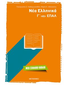 Νέα ελληνικά Γ΄τάξη ΕΠΑΛ