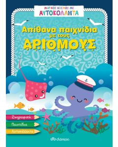 Απίθανα παιχνίδια με τους αριθμούς