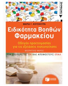 Ειδικότητα βοηθών φαρμακείου