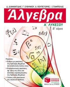 Άλγεβρα Α΄ λυκείου