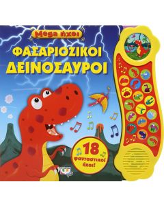 Mega ήχοι: Φασαριόζικοι δεινόσαυροι