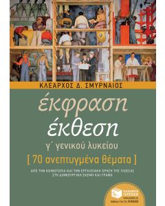Έκφραση έκθεση Γ΄ γενικού λυκείου
