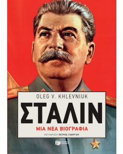 Στάλιν: Μια νέα βιογραφία