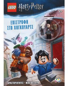 Lego Harry Potter: Επιστροφή στο Χόγκουαρτς