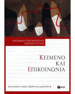 Κείμενο και επικοινωνία
