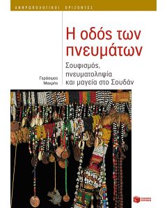 Η οδός των πνευμάτων