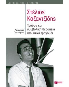 Στέλιος Καζαντζίδης