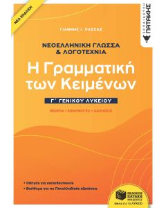 Νεοελληνική γλώσσα & λογοτεχνία Γ΄ γενικού λυκείου