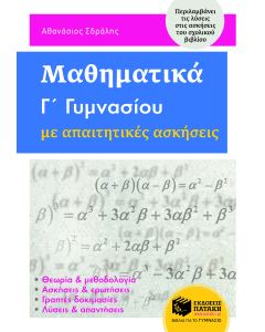 Μαθηματικά Γ΄γυμνασίου με απαιτητικές ασκήσεις