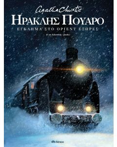 Ηρακλής Πουαρό: Έγκλημα στο Όριεντ Εξπρές