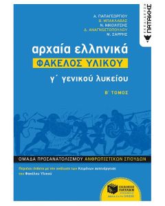Αρχαία Ελληνικά Φάκελος Υλικού Γ' Γενικού Λυκείου Β' Τόμος