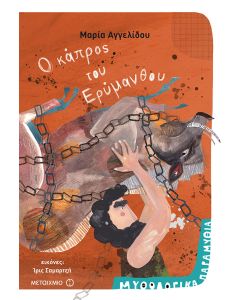 Ο κάπρος του Ερύμανθου